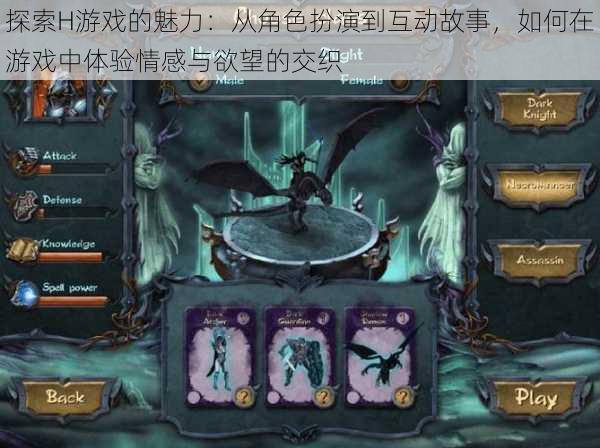 探索H游戏的魅力:从角色扮演到互动故事,如何在游戏中体验情感与欲望的交织