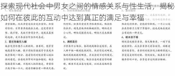 探索现代社会中男女之间的情感关系与性生活,揭秘如何在彼此的互动中达到真正的满足与幸福