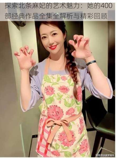 探索北条麻妃的艺术魅力:她的400部经典作品全集全解析与精彩回顾