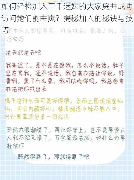如何轻松加入三千迷妹的大家庭并成功访问她们的主页？揭秘加入的秘诀与技巧