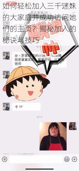 如何轻松加入三千迷妹的大家庭并成功访问她们的主页？揭秘加入的秘诀与技巧