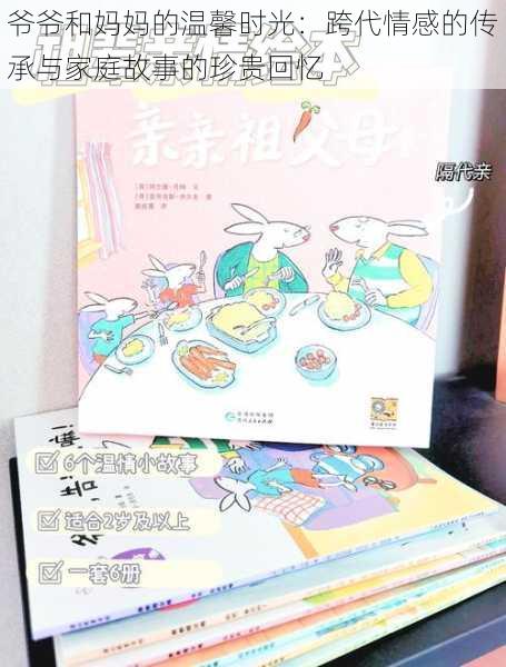 爷爷和妈妈的温馨时光:跨代情感的传承与家庭故事的珍贵回忆