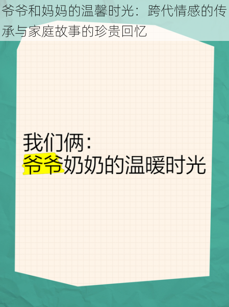 爷爷和妈妈的温馨时光:跨代情感的传承与家庭故事的珍贵回忆