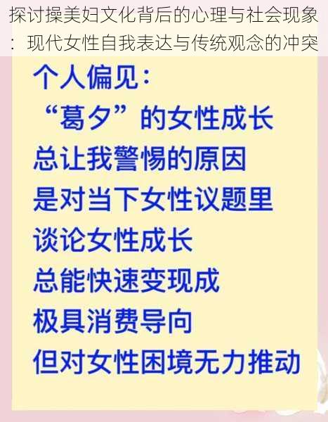 探讨操美妇文化背后的心理与社会现象:现代女性自我表达与传统观念的冲突