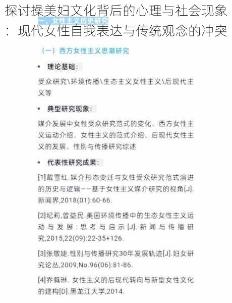 探讨操美妇文化背后的心理与社会现象:现代女性自我表达与传统观念的冲突
