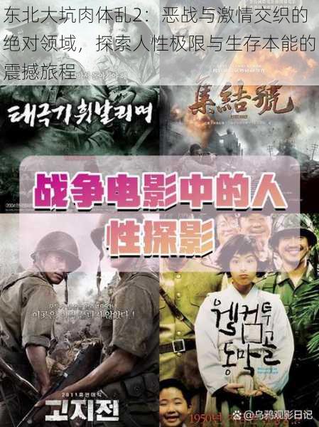 东北大坑肉体乱2:恶战与激情交织的绝对领域,探索人性极限与生存本能的震撼旅程