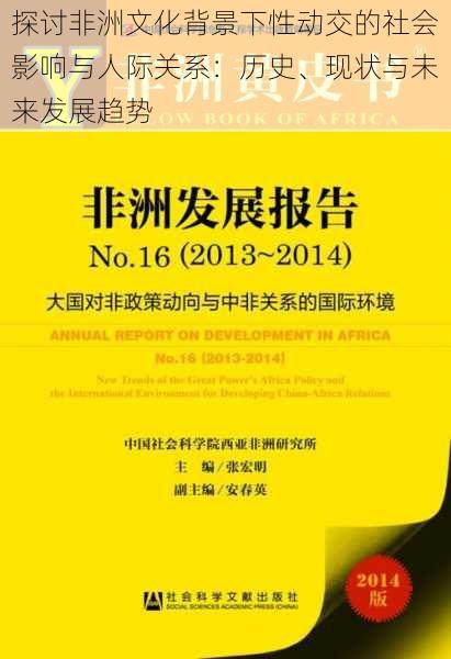 探讨非洲文化背景下性动交的社会影响与人际关系:历史、现状与未来发展趋势