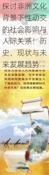 探讨非洲文化背景下性动交的社会影响与人际关系:历史、现状与未来发展趋势