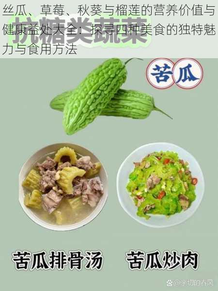 丝瓜、草莓、秋葵与榴莲的营养价值与健康益处大全:探寻四种美食的独特魅力与食用方法