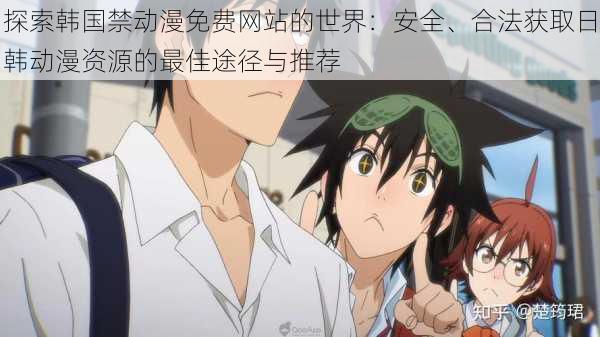 探索韩国禁动漫免费网站的世界:安全、合法获取日韩动漫资源的最佳途径与推荐
