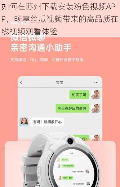 如何在苏州下载安装粉色视频APP,畅享丝瓜视频带来的高品质在线视频观看体验