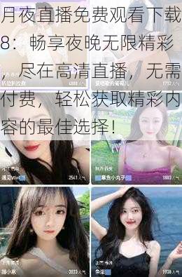 月夜直播免费观看下载8:畅享夜晚无限精彩,尽在高清直播,无需付费,轻松获取精彩内容的最佳选择!