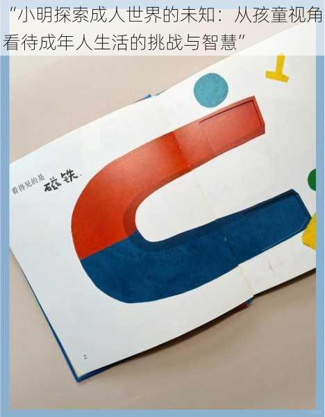 “小明探索成人世界的未知：从孩童视角看待成年人生活的挑战与智慧”