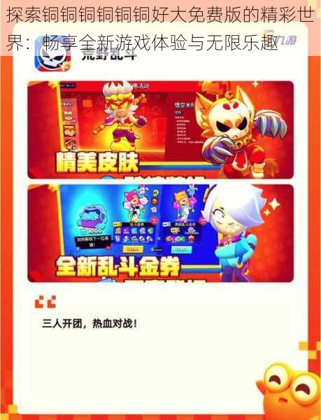 探索铜铜铜铜铜铜好大免费版的精彩世界:畅享全新游戏体验与无限乐趣