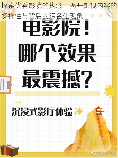 探索优看影院的执念：揭开影视内容的多样性与背后的污名化现象