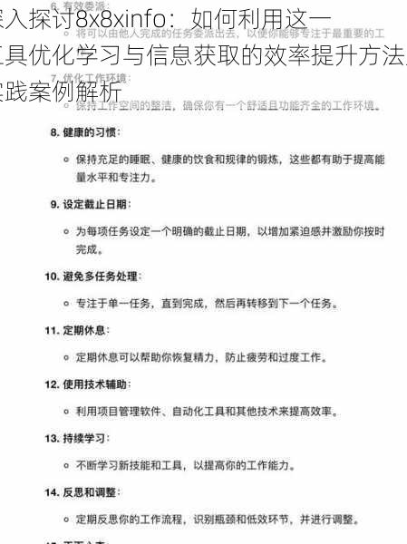 深入探讨8x8xinfo:如何利用这一工具优化学习与信息获取的效率提升方法及实践案例解析