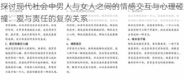 探讨现代社会中男人与女人之间的情感交互与心理碰撞:爱与责任的复杂关系