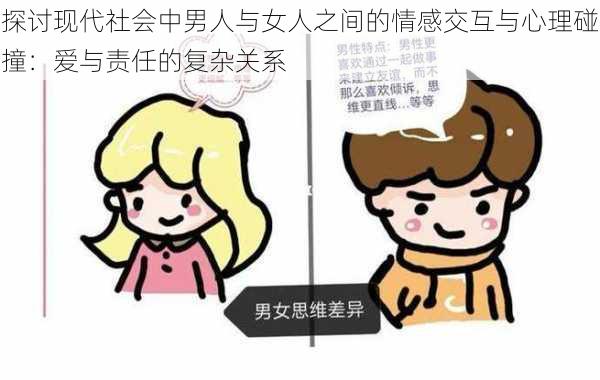 探讨现代社会中男人与女人之间的情感交互与心理碰撞:爱与责任的复杂关系