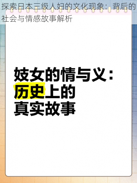 探索日本三级人妇的文化现象:背后的社会与情感故事解析