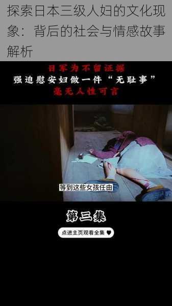 探索日本三级人妇的文化现象：背后的社会与情感故事解析