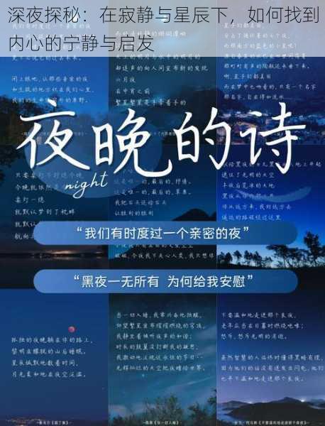 深夜探秘：在寂静与星辰下，如何找到内心的宁静与启发