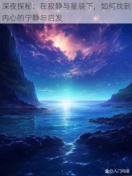 深夜探秘：在寂静与星辰下，如何找到内心的宁静与启发