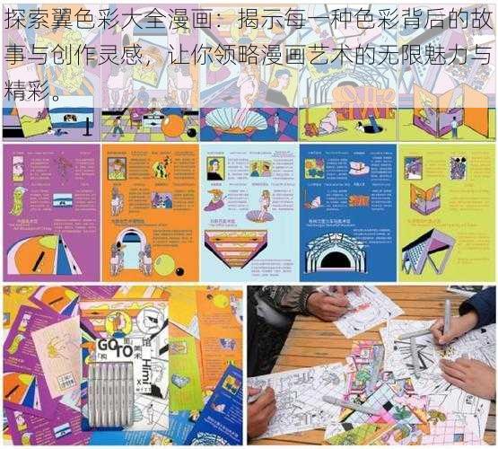 探索翼色彩大全漫画:揭示每一种色彩背后的故事与创作灵感,让你领略漫画艺术的无限魅力与精彩。