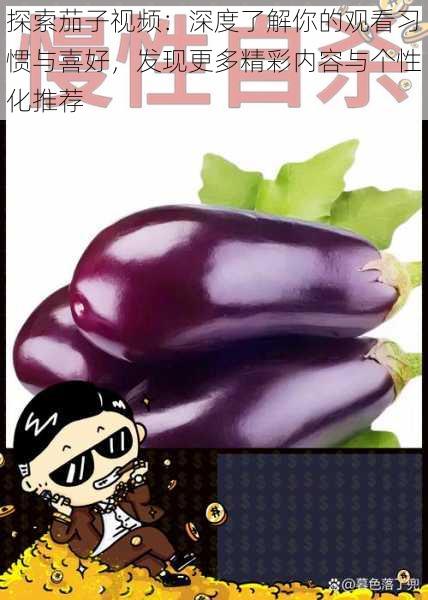 探索茄子视频:深度了解你的观看习惯与喜好,发现更多精彩内容与个性化推荐