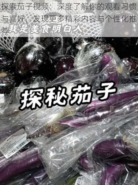 探索茄子视频:深度了解你的观看习惯与喜好,发现更多精彩内容与个性化推荐