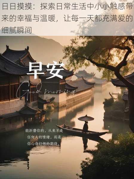 日日摸摸：探索日常生活中小小触感带来的幸福与温暖，让每一天都充满爱的细腻瞬间