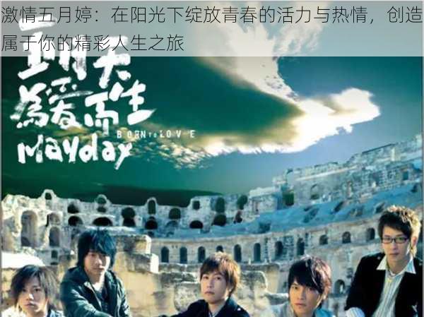 激情五月婷:在阳光下绽放青春的活力与热情,创造属于你的精彩人生之旅