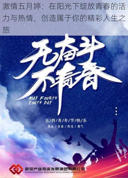 激情五月婷:在阳光下绽放青春的活力与热情,创造属于你的精彩人生之旅
