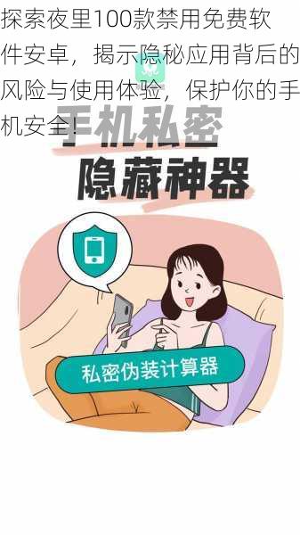探索夜里100款禁用免费软件安卓,揭示隐秘应用背后的风险与使用体验,保护你的手机安全!