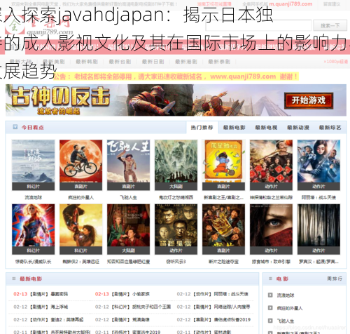 深入探索javahdjapan：揭示日本独特的成人影视文化及其在国际市场上的影响力与发展趋势