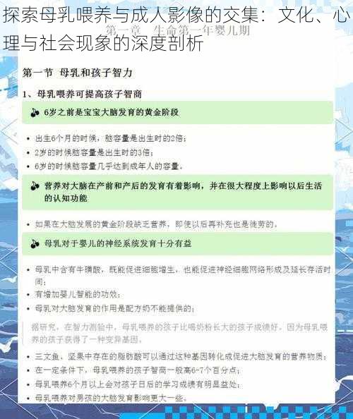 探索母乳喂养与成人影像的交集:文化、心理与社会现象的深度剖析