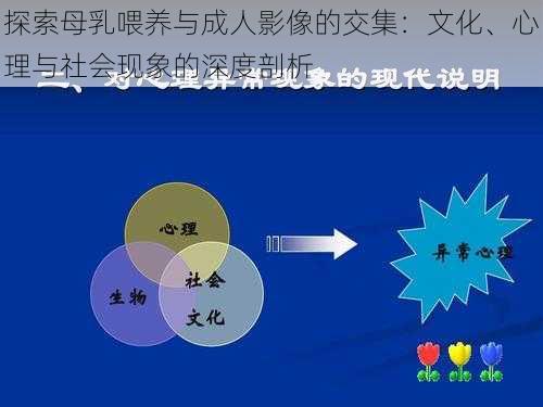 探索母乳喂养与成人影像的交集:文化、心理与社会现象的深度剖析
