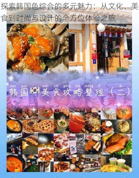 探索韩国色综合的多元魅力：从文化、美食到时尚与设计的全方位体验之旅