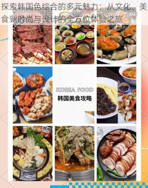 探索韩国色综合的多元魅力：从文化、美食到时尚与设计的全方位体验之旅