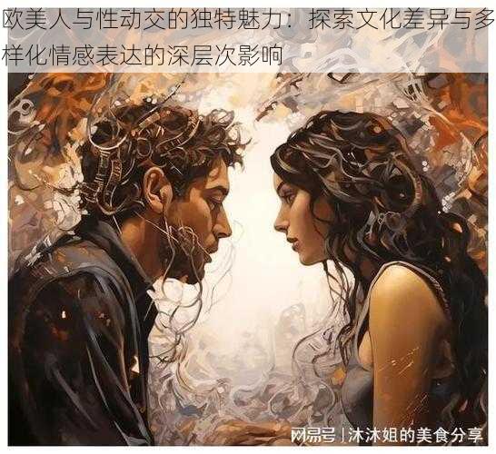 欧美人与性动交的独特魅力:探索文化差异与多样化情感表达的深层次影响