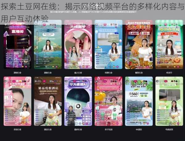 探索土豆网在线:揭示网络视频平台的多样化内容与用户互动体验