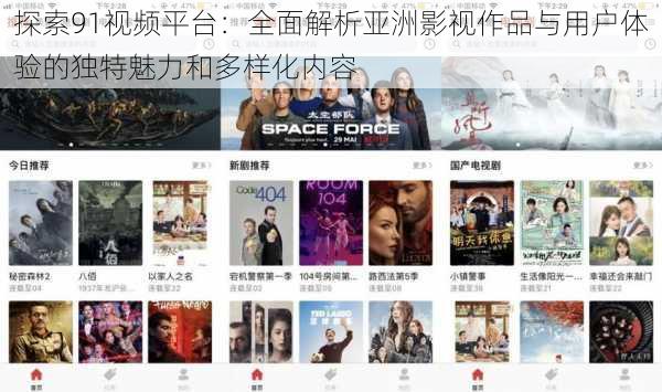 探索91视频平台：全面解析亚洲影视作品与用户体验的独特魅力和多样化内容