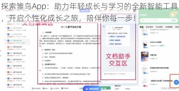 探索雏鸟App:助力年轻成长与学习的全新智能工具,开启个性化成长之旅,陪伴你每一步!