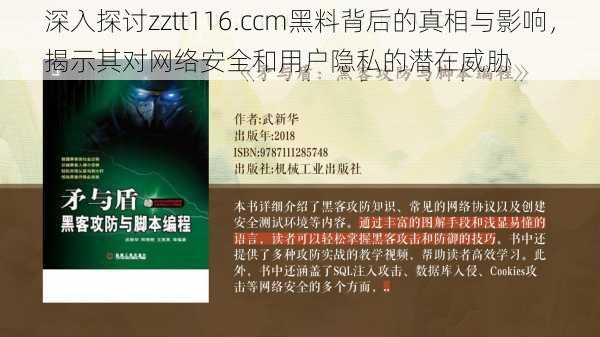 深入探讨zztt116.ccm黑料背后的真相与影响，揭示其对网络安全和用户隐私的潜在威胁