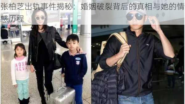 张柏芝出轨事件揭秘：婚姻破裂背后的真相与她的情感历程