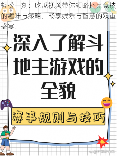 轻松一刻：吃瓜视频带你领略扑克竞技的趣味与策略，畅享娱乐与智慧的双重盛宴！