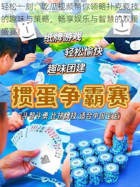 轻松一刻：吃瓜视频带你领略扑克竞技的趣味与策略，畅享娱乐与智慧的双重盛宴！