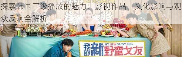 探索韩国三级播放的魅力：影视作品、文化影响与观众反响全解析
