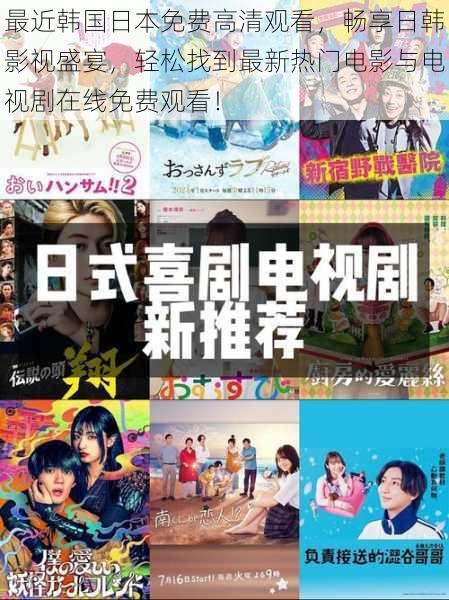 最近韩国日本免费高清观看,畅享日韩影视盛宴,轻松找到最新热门电影与电视剧在线免费观看!