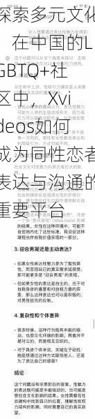 探索多元文化：在中国的LGBTQ+社区中，Xvideos如何成为同性恋者表达与沟通的重要平台