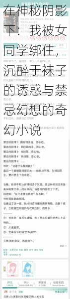 在神秘阴影下:我被女同学绑住,沉醉于袜子的诱惑与禁忌幻想的奇幻小说